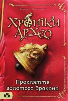 Хроніки Архео. Книга ІV. Прокляття  золотого дракона