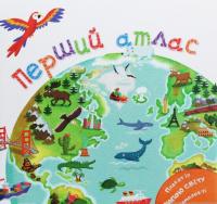 Перший атлас