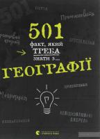 501 факт, який треба знати з... географії