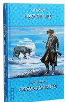 Біле Ікло. Любов до життя Джек Лондон