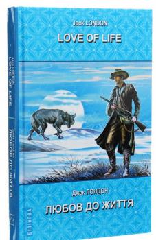 Біле Ікло. Любов до життя Джек Лондон