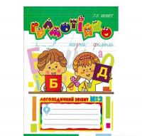 Грамотійко: Логопедичний зошит №2 для розвитку усного і писемного мовлення. Момот Т.