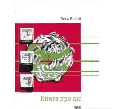 Книга про ліс Белей Л.