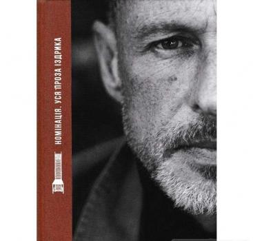 Номінація. Уся проза Іздрика. Іздрик Юрій