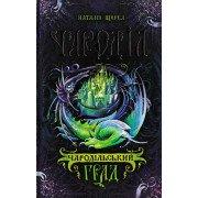 Чароділ. Книга 3. Чародільський град Щерба Н.