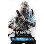 Відьмак. Останнє бажання Сапковський А.