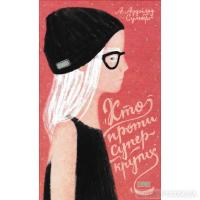 Хто проти суперкрутих