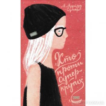 Хто проти суперкрутих