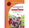 Дивовижні пригоди в лісовій школі. Секрет Васі Кицина. Енелолик, Уфа і Жахоб`як
