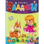 Розумні задачки. Завтра в школу