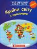 Мій перший атлас світу. Країни світу. З наліпками