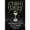 Найкоротша історія часу Гокінг С.