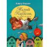Малий та Карлсон що живе на даху. Ліндгрен А.
