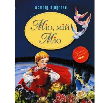 Міо, мій Міо. Ліндгрен А.