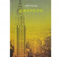 Джерело. Айн Ренд 