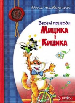 Веселі пригоди Мицика і Кицика. Чеповецький Ю.