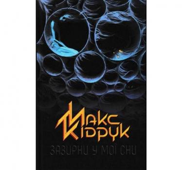 Зазирни у мої сни. Кідрук М.