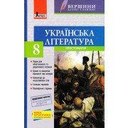 Хрестоматія. Вершини. Українська література. 8 клас + Щоденник читача Паращич В.