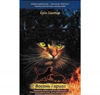 Коти-вояки. Вогонь і крига. Пророцтва починаються. Книга 2. Гантер Е.