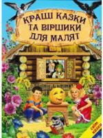 Кращі казки та віршики для малят. Світ казки