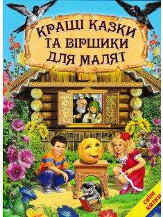 Кращі казки та віршики для малят. Світ казки