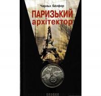 Паризький архітектор. Белфор Ч.