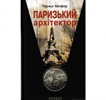 Паризький архітектор. Белфор Ч.
