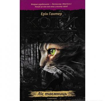 Коти-вояки. Ліс таємниць. Пророцтва починаються. Книга 3. Гантер Е.