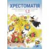 Хрестоматія сучасної української літератури 1-2 клас
