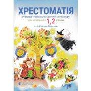 Хрестоматія сучасної української літератури 1-2 клас