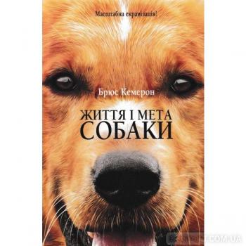 Життя і мета собаки Кемерон Б.