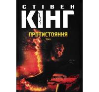 Протистояння. Том 1. Кінг Стівен