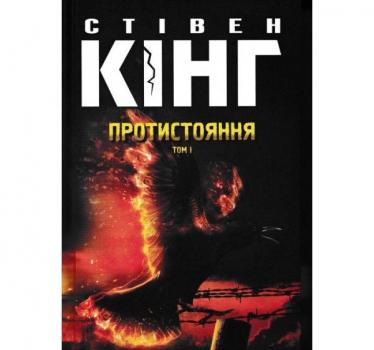 Протистояння. Том 1. Кінг Стівен
