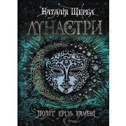 Лунастри. Політ крізь камені. Книга 2 Щерба Н.