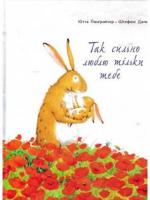 Так сильно люблю тільки тебе Лангройтер Ю.