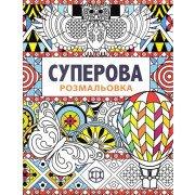 Суперова. Розмальовка-антистрес