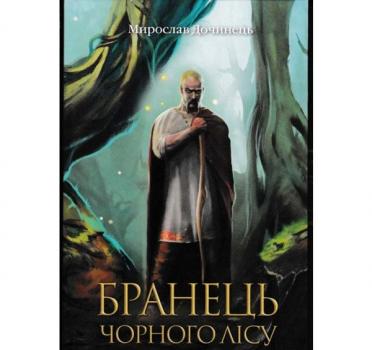 Бранець чорного лісу. Дочинець М.