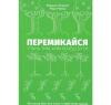 Перемикайся. Стань тим, ким хочеш бути. Голдсміт М.