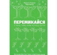Перемикайся. Стань тим, ким хочеш бути. Голдсміт М.