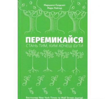 Перемикайся. Стань тим, ким хочеш бути. Голдсміт М.