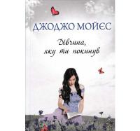Дівчина, яку ти покинув. Мойєс Дж.