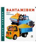 Вантажівки. Книжка-пазл