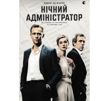 Нічний адміністратор. Ле Карре Дж.