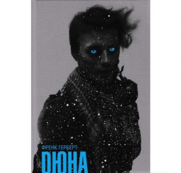 Дюна. Герберт Ф.
