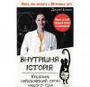 Внутрішня історія. Кишечник - найцікавіший орган. Ендерс Дж.
