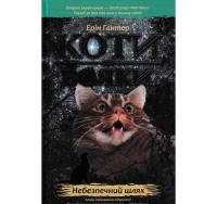 Коти-вояки. Небезпечний шлях. Пророцтва починаються. Книга 5. Гантер Е.
