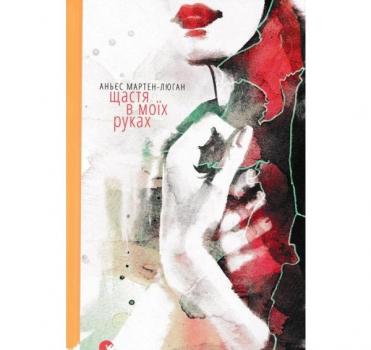 Щастя в моїх руках. Мартен-Люган А.