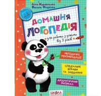 Домашня логопедія. Журавльова А.