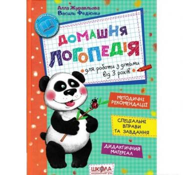 Домашня логопедія. Журавльова А.