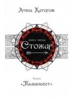 Стожар. Палімпсест. У 3 книгах. Книга 1 Каторож Я.